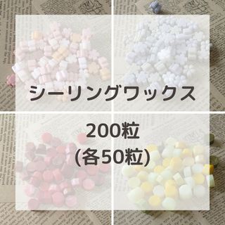 【シーリングワックス　４色MIX　全200粒】(各種パーツ)