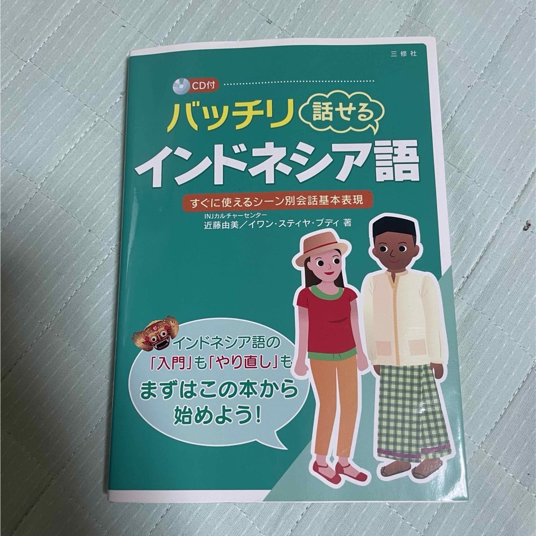 バッチリ話せる　インドネシア語 エンタメ/ホビーの本(語学/参考書)の商品写真