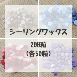 【シーリングワックス　４色MIX　全200粒】(各種パーツ)