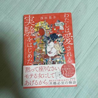 わたしは愛される実験を始めた(文学/小説)