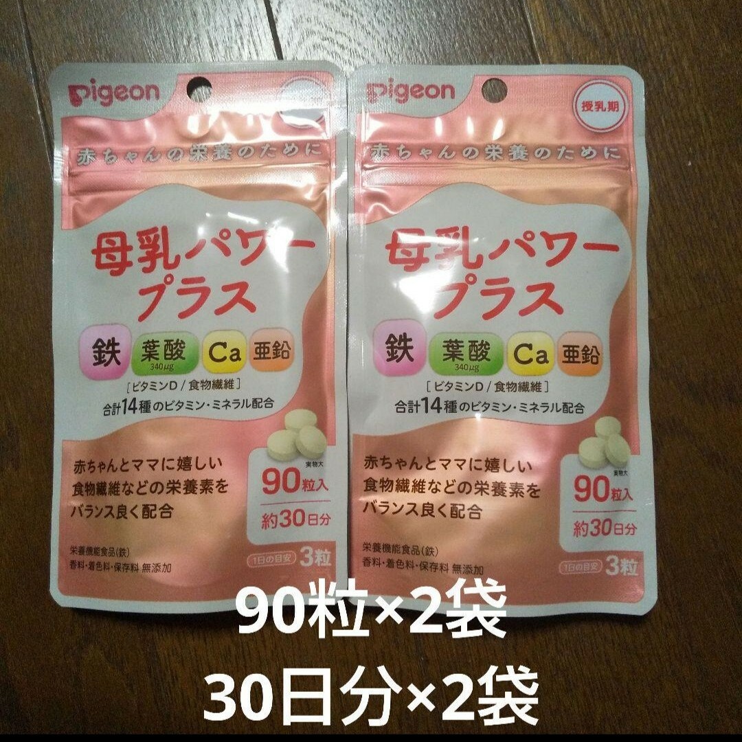 母乳パワープラス 2袋 計180粒 計60日分 ピジョン 鉄 葉酸 Ca 亜鉛 食品/飲料/酒の健康食品(その他)の商品写真