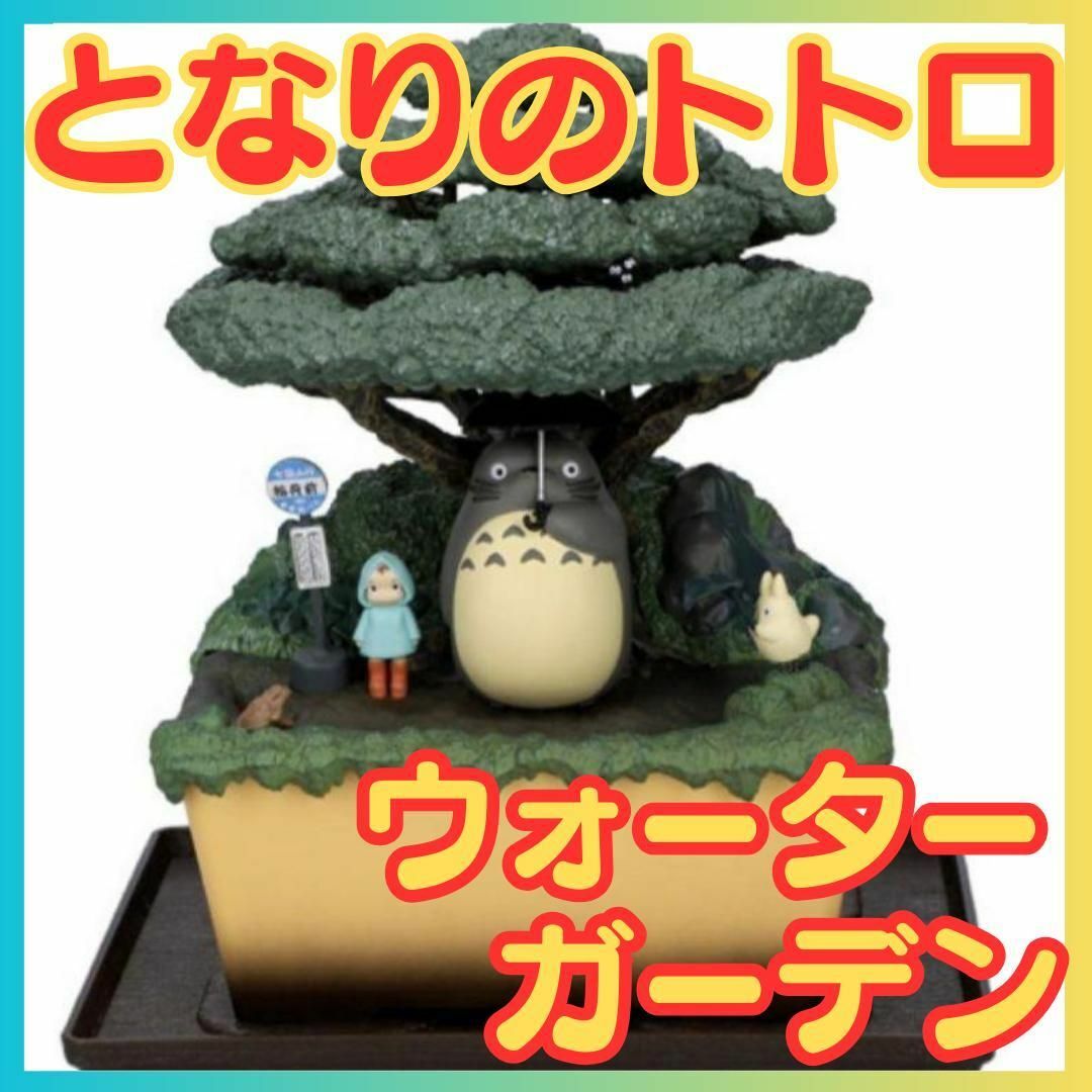 ★新品未使用★となりのトトロ ウォーターガーデン BONSAI★笠宿ジブリ盆栽★ジブリ