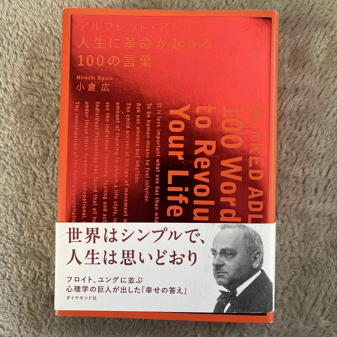 アルフレッド・アドラ－人生に革命が起きる１００の言葉 エンタメ/ホビーの本(ビジネス/経済)の商品写真