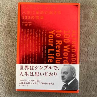 アルフレッド・アドラ－人生に革命が起きる１００の言葉(ビジネス/経済)