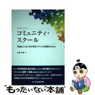 【中古】 コミュニティ・スクール 「地域とともにある学校づくり」の実現のために/エイデル研究所/佐藤晴雄(人文/社会)