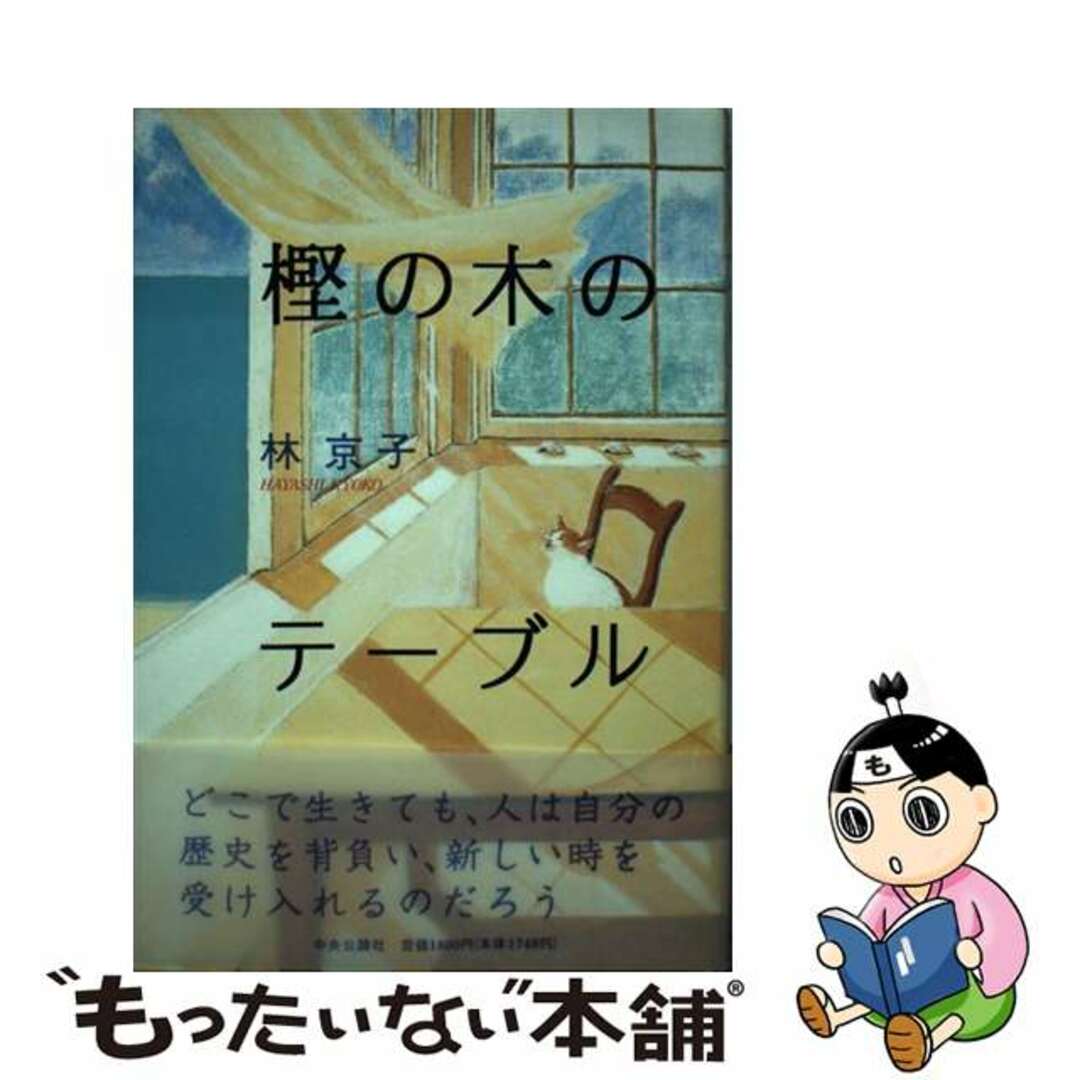 【中古】 樫の木のテーブル / 林京子 エンタメ/ホビーの本(文学/小説)の商品写真