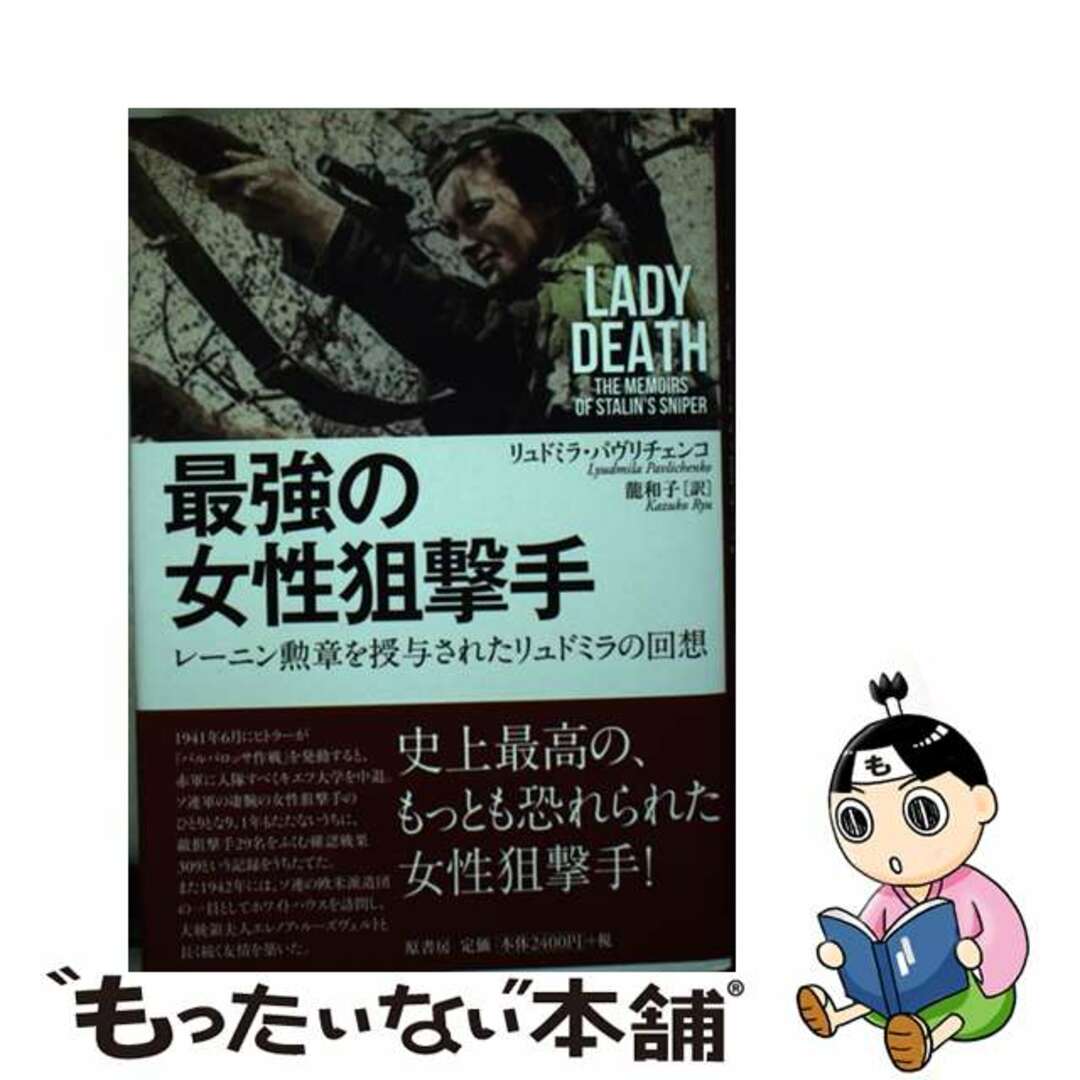 【中古】 最強の女性狙撃手 レーニン勲章を授与されたリュドミラの回想/原書房/リュドミラ・パヴリチェンコ エンタメ/ホビーの本(文学/小説)の商品写真