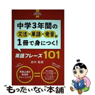 【中古】 中学３年間の文法・単語・発音が１冊で身につく！英語フレーズ１０１/ＮＨＫ出版/田中敦英(語学/参考書)