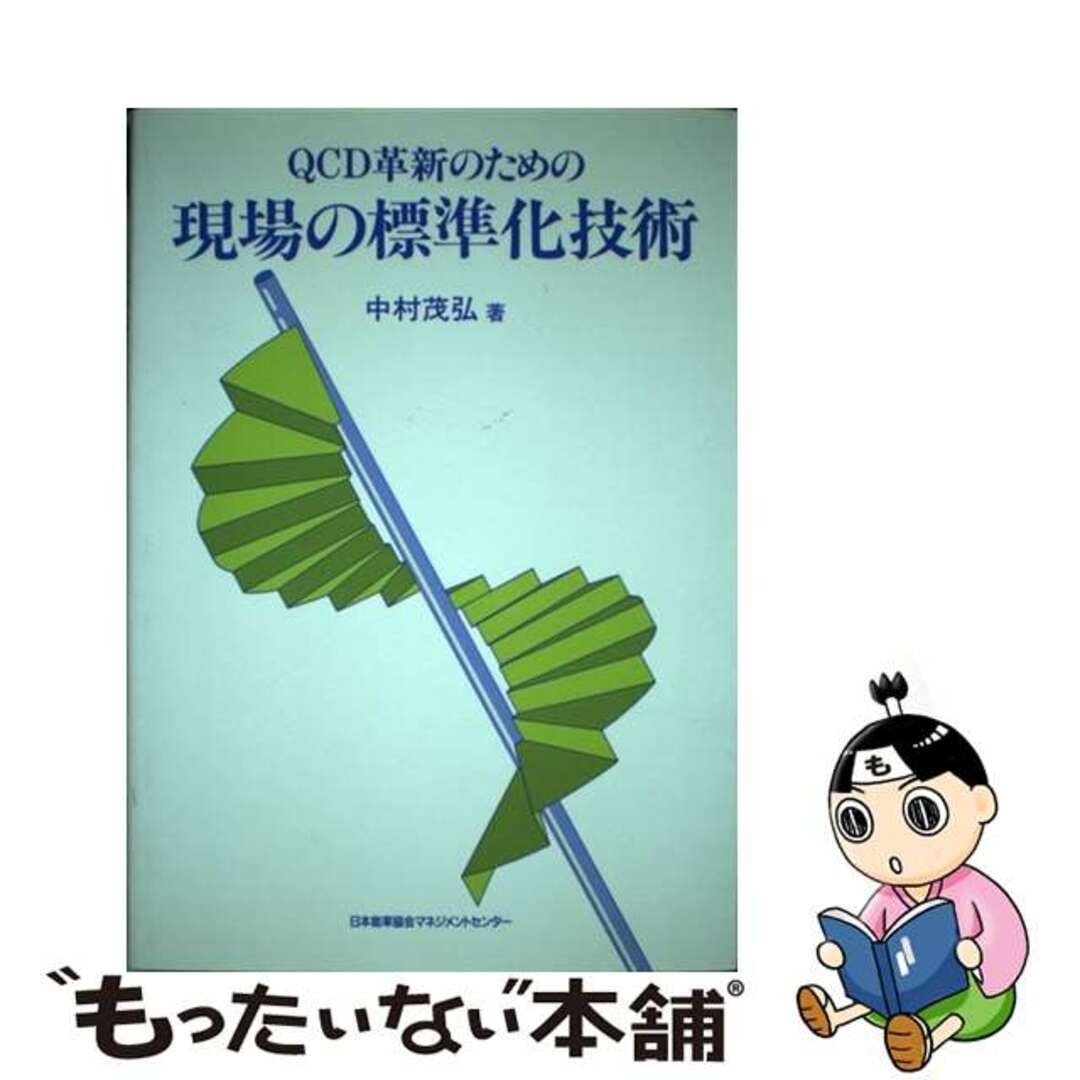 新作 【中古】 QCD革新のための現場の標準化技術/日本能率協会マネジメントセンター/中村茂弘 科学+技術