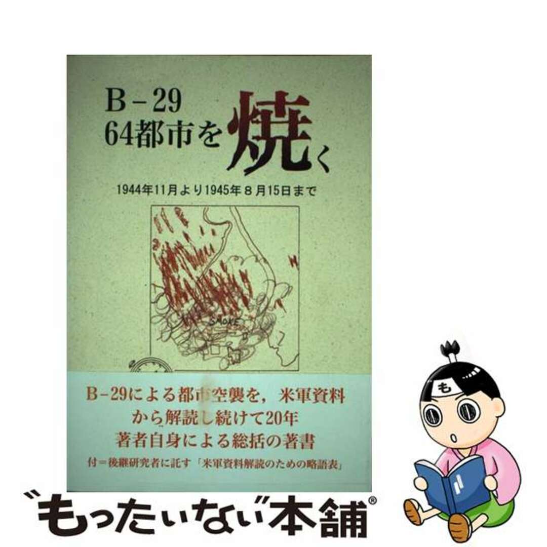 Ｂー２９　６４都市を焼く １９４４年１１月より１９４５年８月１５日まで/揺籃社/奥住喜重揺籃社発行者カナ