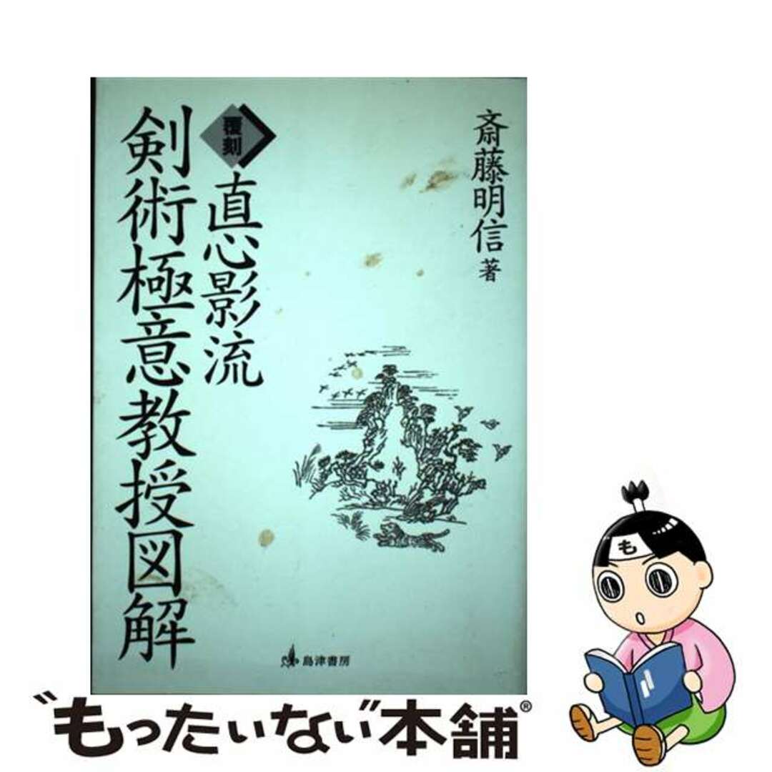 【中古】 OD>直心影流剣術極意教授図解 OD版/島津書房/齋藤明信 エンタメ/ホビーの本(趣味/スポーツ/実用)の商品写真