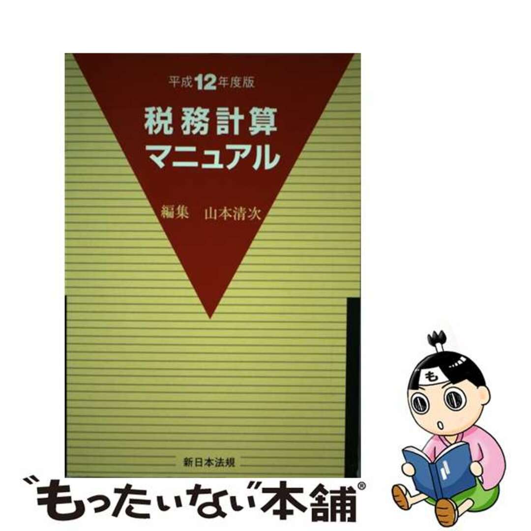 税務計算マニュアル 平成１２年度版/新日本法規出版/山本清次ヤマモトセイジ発行者