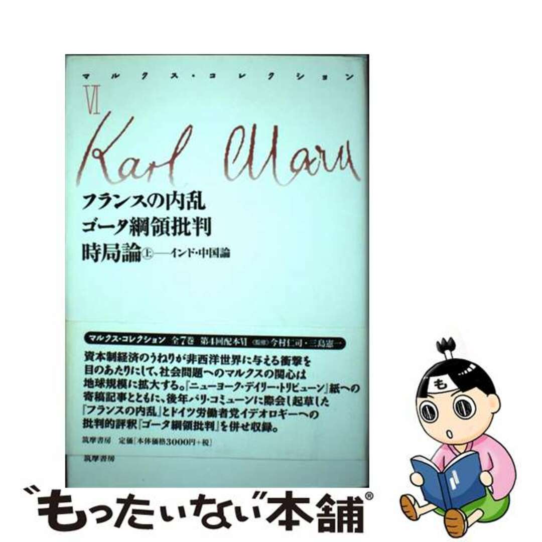 マルクス・コレクション ６/筑摩書房/カール・ハインリヒ・マルクスもったいない本舗書名カナ