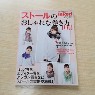 タカラジマシャ(宝島社)のストールのおしゃれな巻き方100  InRed Style インレッドスタイル(ファッション/美容)