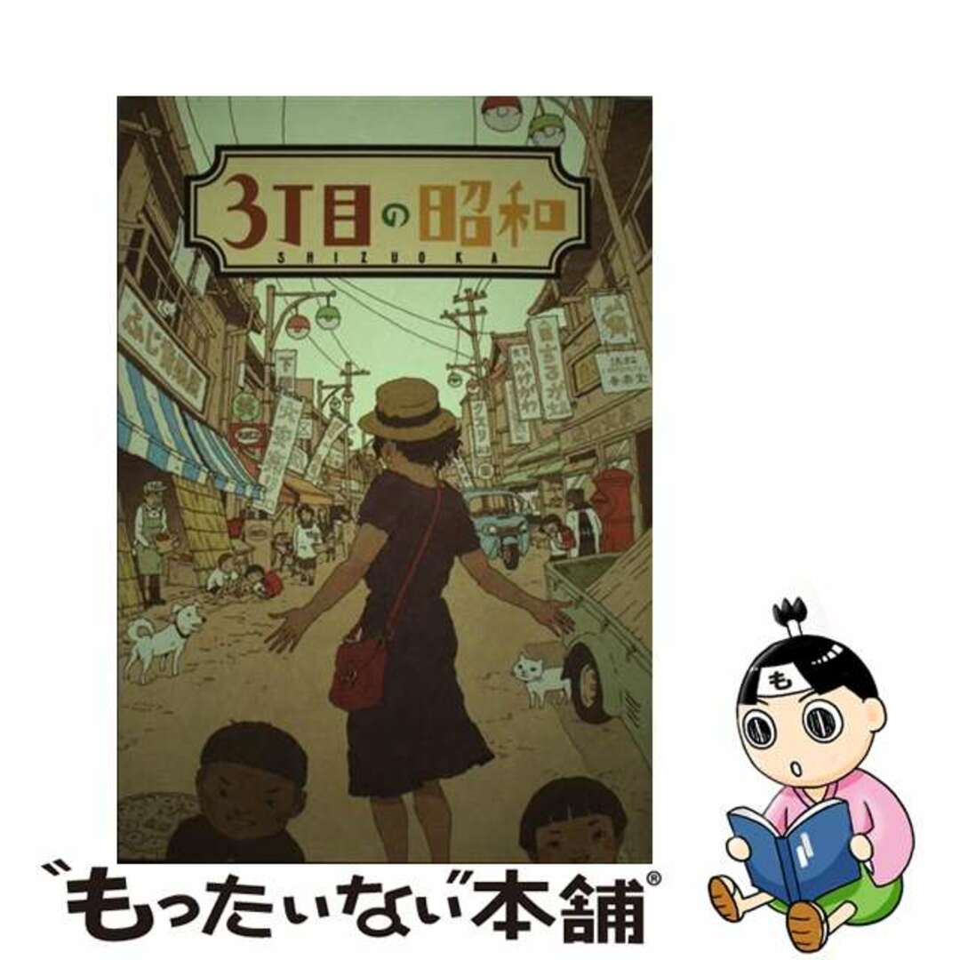 【中古】 ３丁目の昭和 静岡県に残る昭和レトロな世界へご案内/静岡新聞社/静岡新聞社 エンタメ/ホビーの本(地図/旅行ガイド)の商品写真