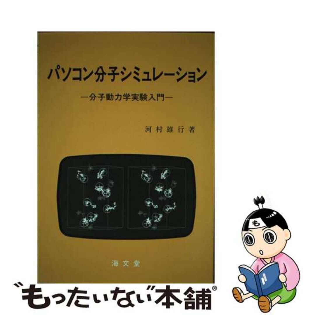 【中古】 パソコン分子シミュレーション 分子動力学実験入門/海文堂出版/河村雄行 エンタメ/ホビーの本(科学/技術)の商品写真