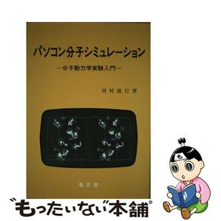 【中古】 パソコン分子シミュレーション 分子動力学実験入門/海文堂出版/河村雄行(科学/技術)