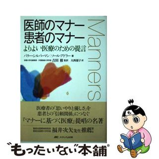 【中古】 医師のマナー患者のマナー よりよい医療のための提言/メディカ出版/バリー・シルバーマン(健康/医学)