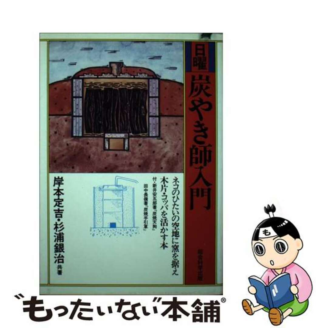 【中古】 日曜炭やき師入門/総合科学出版/岸本定吉 エンタメ/ホビーの本(ビジネス/経済)の商品写真