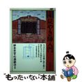 【中古】 日曜炭やき師入門/総合科学出版/岸本定吉