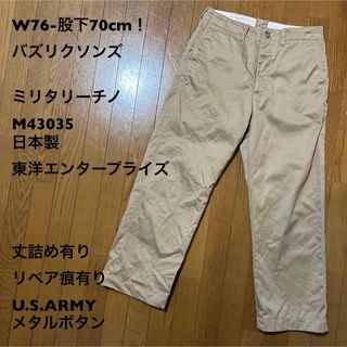 W76-股下70cm！ バズリクソンズ 古着ミリタリーチノトラウザー