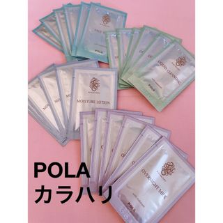 ポーラ(POLA)のPOLA カラハリ　KALAHARI トライアル　試供品　サンプル　24包(サンプル/トライアルキット)