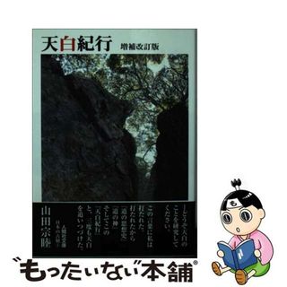 【中古】 天白紀行 増補改訂版/人間社/山田宗睦(その他)