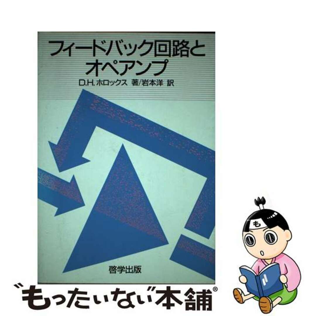 もったいない本舗書名カナフィードバック回路とオペアンプ/啓学出版/Ｈｏｒｒｏｃｋｓ，Ｄａｖｉｄ．