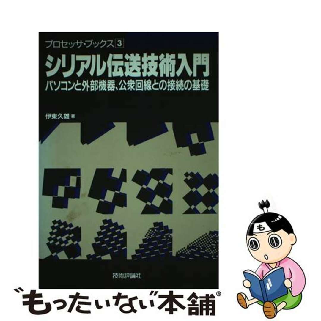 【中古】 シリアル伝送技術入門 パソコンと外部機器、公衆回線との接続の基礎/技術評論社/伊東久雄 エンタメ/ホビーの本(科学/技術)の商品写真