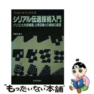 【中古】 シリアル伝送技術入門 パソコンと外部機器、公衆回線との接続の基礎/技術評論社/伊東久雄(科学/技術)