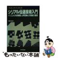 【中古】 シリアル伝送技術入門 パソコンと外部機器、公衆回線との接続の基礎/技術