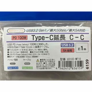 USB-C延長コード（1m）　USB3.2 gen1(PC周辺機器)