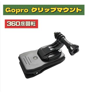 【360度回転】新品 ゴープロ　　クリップマウント　Jフック ネジ付き(その他)