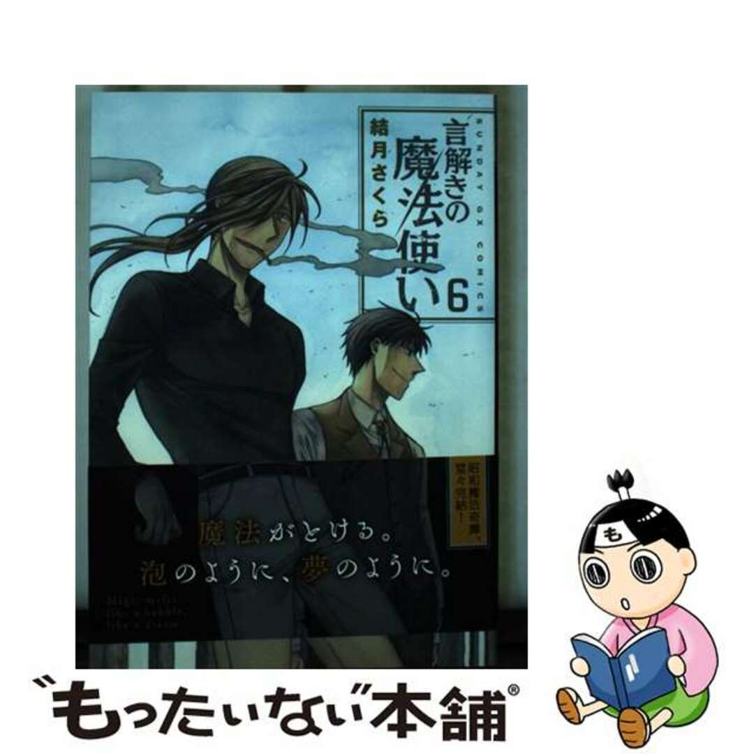 言解きの魔法使い ６/小学館/結月さくら2019年02月19日