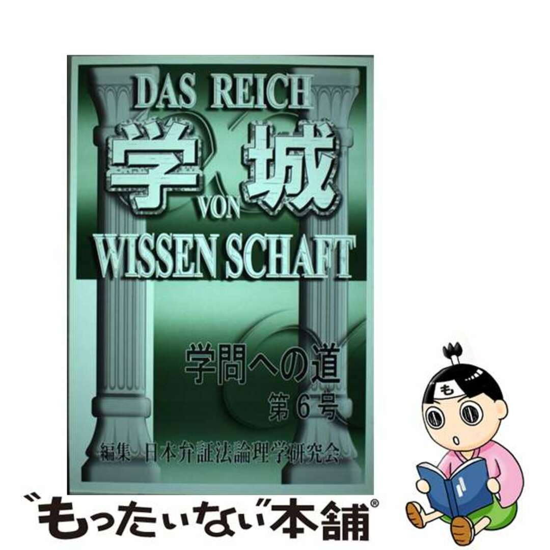 【中古】 学城 第６号/現代社（新宿区）/日本弁証法論理学研究 エンタメ/ホビーの本(人文/社会)の商品写真