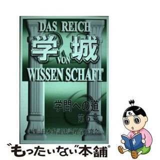 【中古】 学城 第６号/現代社（新宿区）/日本弁証法論理学研究(人文/社会)