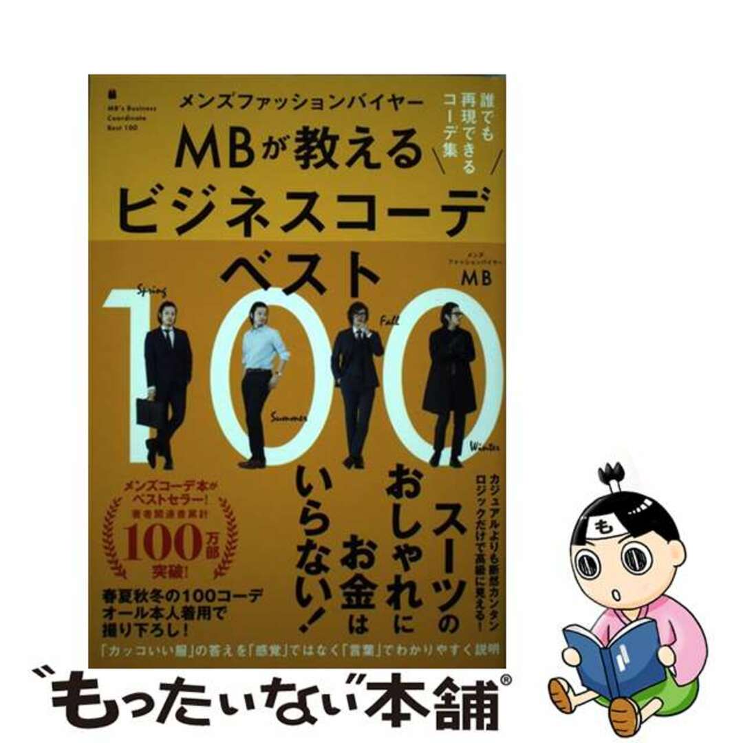 【中古】 メンズファッションバイヤーMBが教えるビジネスコーデベスト100/ポプラ社/MB エンタメ/ホビーの本(ファッション/美容)の商品写真