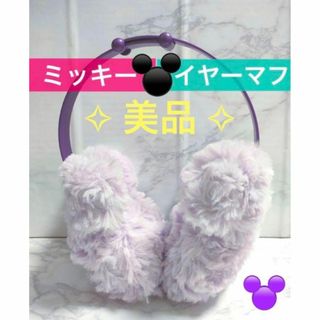 ディズニー(Disney)の美品✦ディズニー♥ミッキー イヤーマフ ラベンダー紫 イヤマフ 耳あてクリスマス(イヤーマフ)