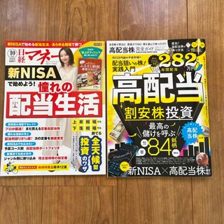 ニッケイビーピー(日経BP)の高配当株完全ガイド、日経マネー 2023年 10月号(ビジネス/経済)