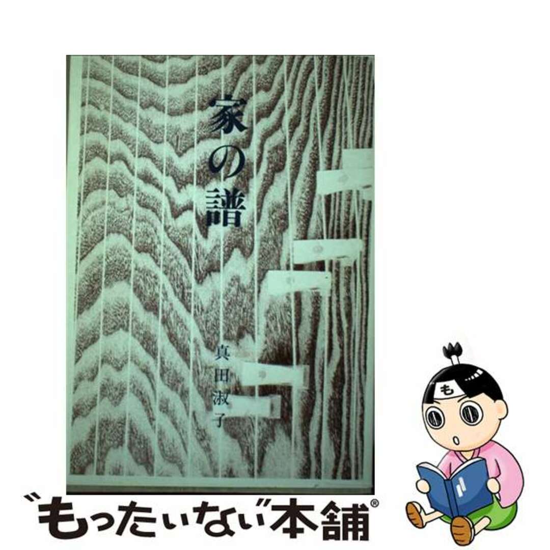 【2024年】高評価レビューアイテム特集 【中古】 家の譜/風景社/真田淑子 人文+社会