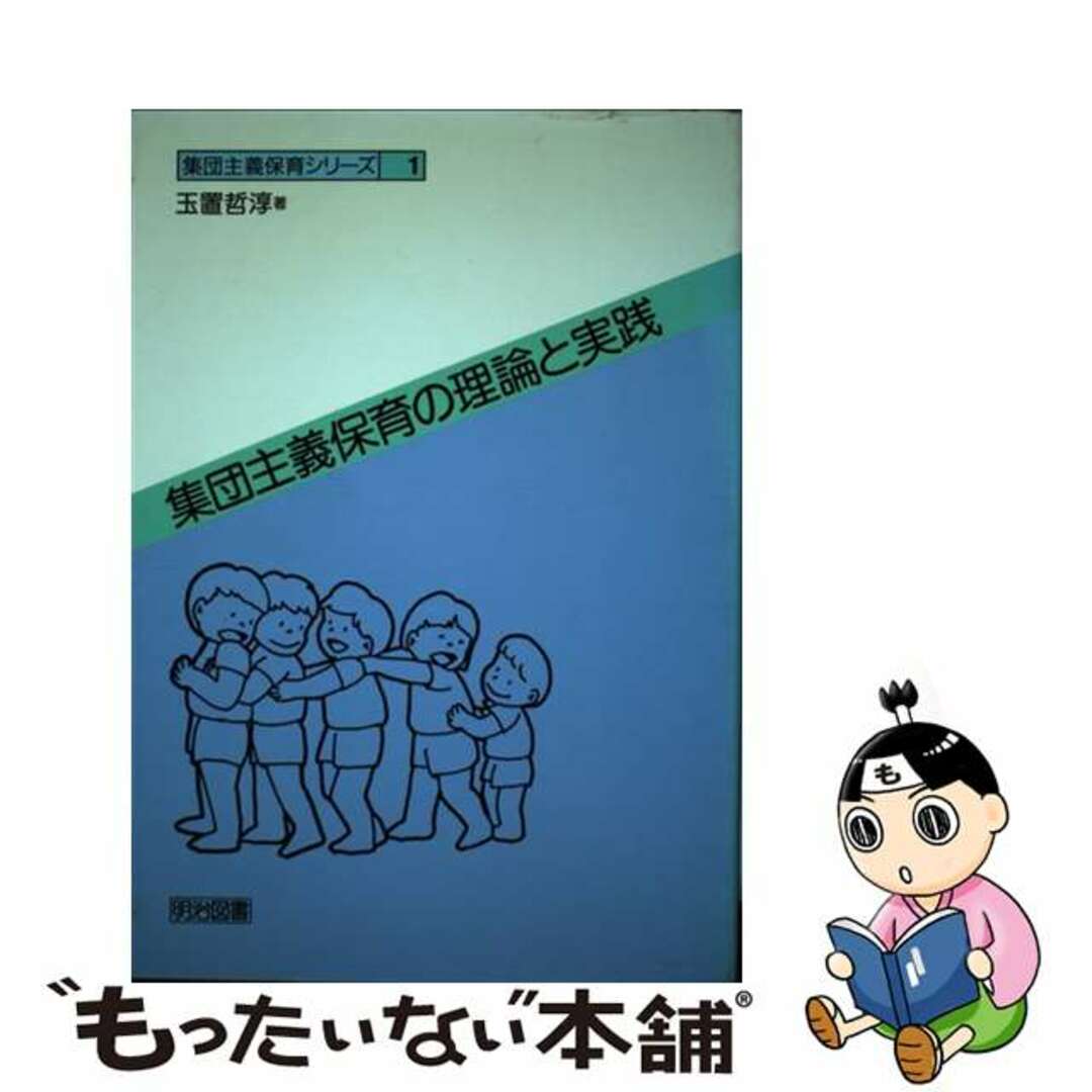 単行本ISBN-10集団主義保育の理論と実践/明治図書出版/玉置哲淳