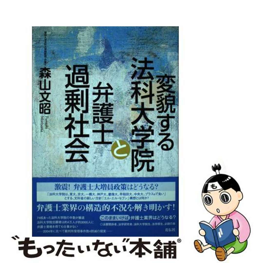 【中古】 変貌する法科大学院と弁護士過剰社会/花伝社/森山文昭 エンタメ/ホビーの本(人文/社会)の商品写真