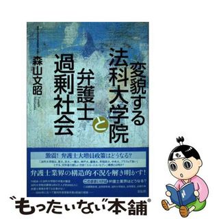 【中古】 変貌する法科大学院と弁護士過剰社会/花伝社/森山文昭(人文/社会)