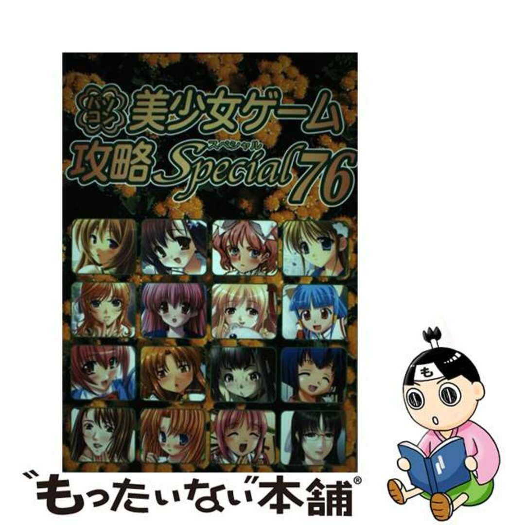 【中古】 パソコン美少女ゲーム攻略スペシャル ｖ．７６/イーグルパブリシング/ターニングポインツ エンタメ/ホビーのエンタメ その他(その他)の商品写真