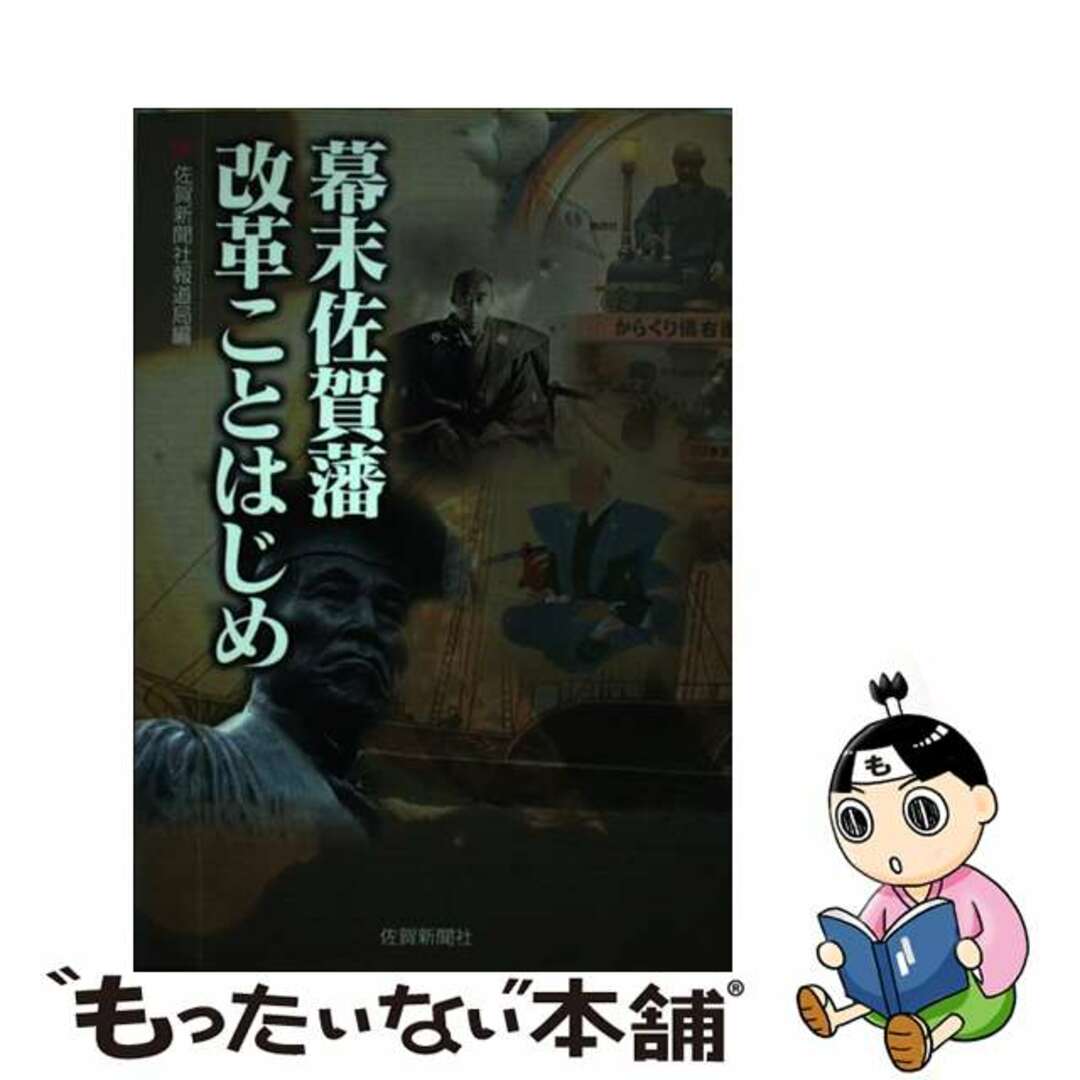 【中古】 幕末佐賀藩　改革ことはじめ/佐賀新聞社/佐賀新聞社報道局 エンタメ/ホビーの本(趣味/スポーツ/実用)の商品写真