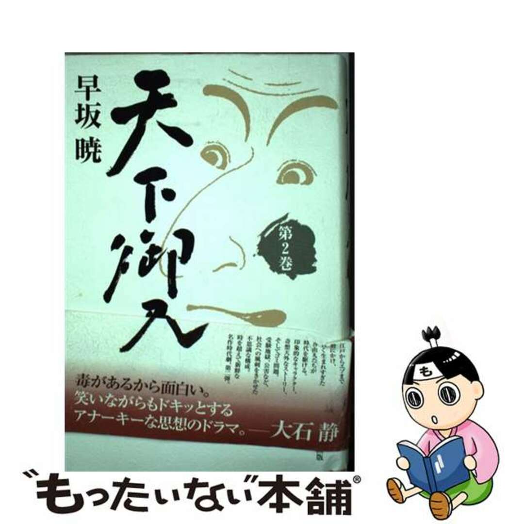 ハヤサカアキラシリーズ名天下御免 第２巻/勉誠社/早坂暁