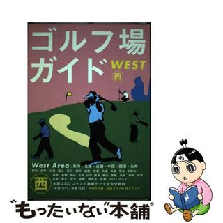 【中古】 ゴルフ場ガイド 西/ゴルフダイジェスト社(趣味/スポーツ/実用)