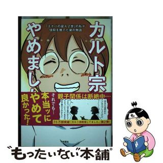 【中古】 カルト宗教やめました。 「エホバの証人２世」の私が信仰を捨てた後の物語/彩図社/たもさん(文学/小説)