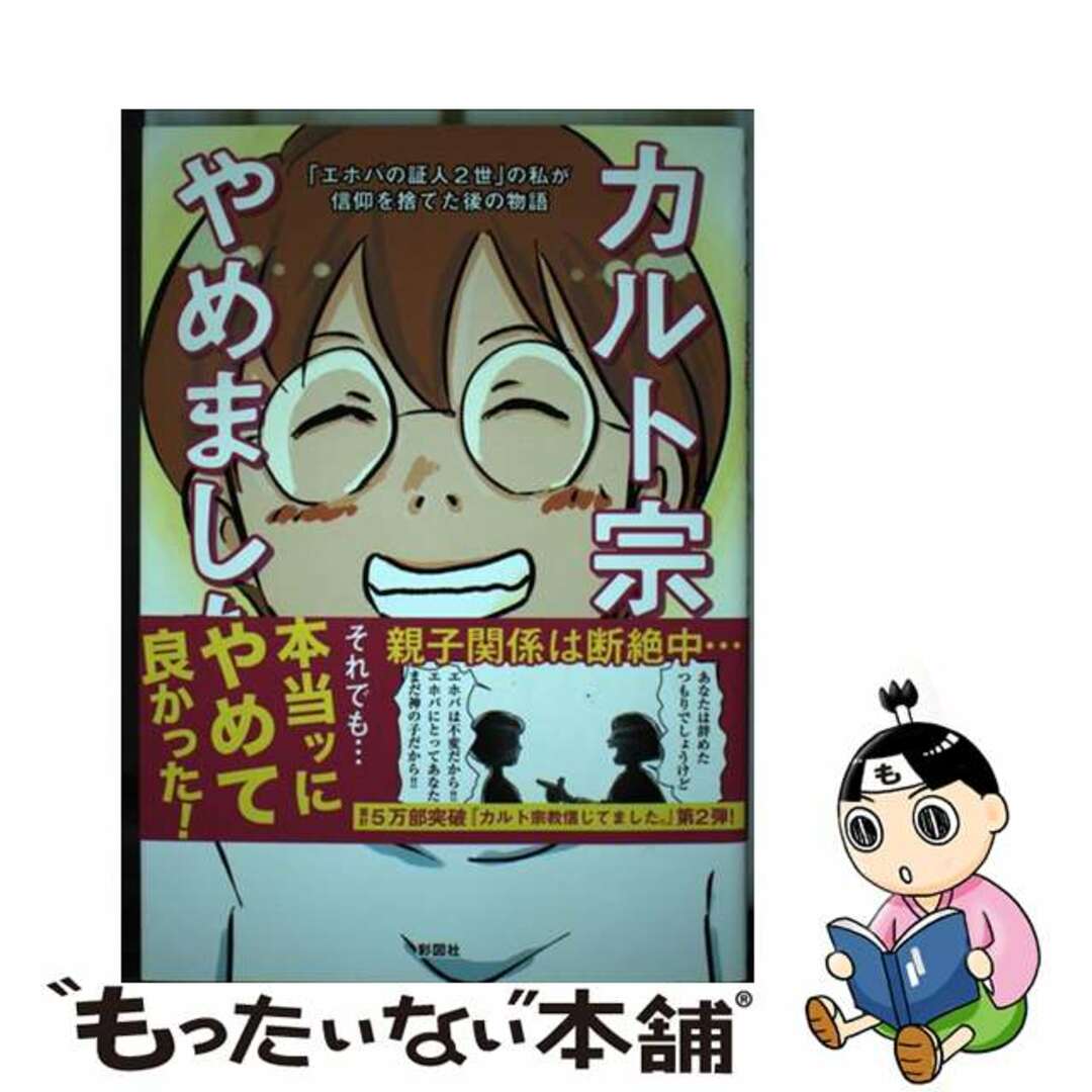 【中古】 カルト宗教やめました。 「エホバの証人2世」の私が信仰を捨てた後の物語/彩図社/たもさん エンタメ/ホビーの本(文学/小説)の商品写真