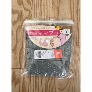 新品未使用授乳用ママブラ(マタニティ下着)